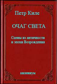 Очаг света [Сцены из античности и эпохи Возрождения]