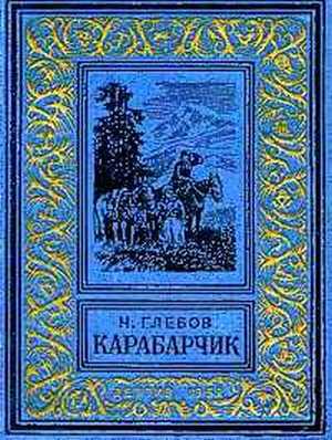 Читать Карабарчик(изд.1952)