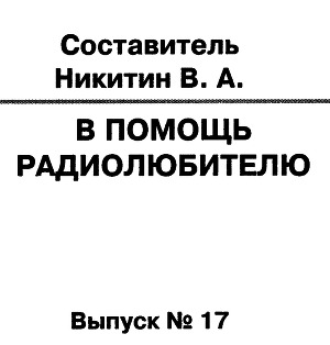 В помощь радиолюбителю 17.2007