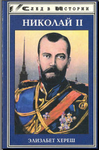Читать Николай II