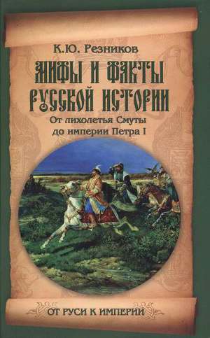 Читать Мифы и факты русской истории. От лихолетья Cмуты до империи Петра