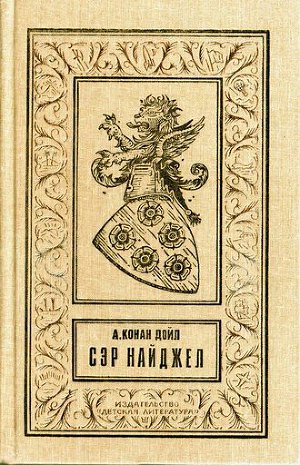 Читать Сэр Найджел(изд.1992)