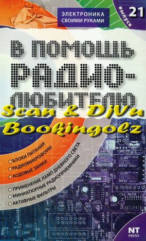 В помощь радиолюбителю 21 - 2007