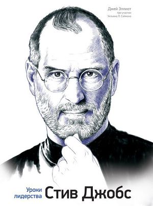 Читать Стив Джобс. Уроки лидерства