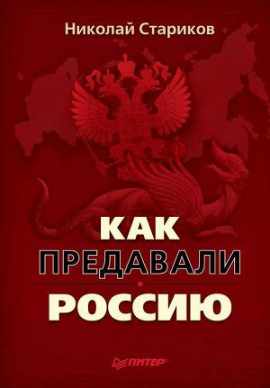 Читать Как предавали Россию