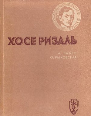 Хосе Ризаль