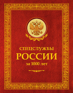 Читать Спецслужбы России за 1000 лет