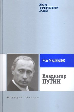 Читать Владимир Путин