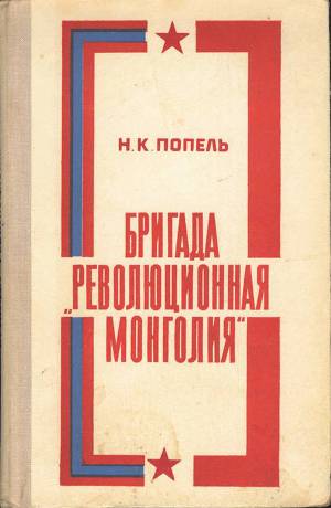 Читать Бригада «Революционная Монголия»