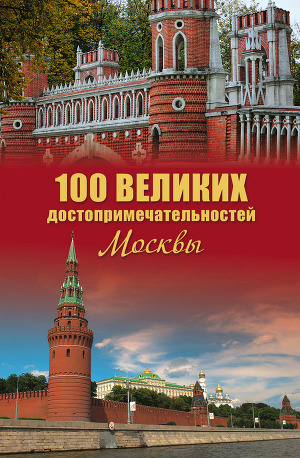 Читать 100 великих достопримечательностей Москвы