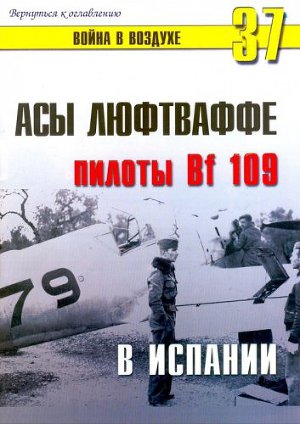 Асы Люфтваффе. Пилоты Bf-109 в Испании