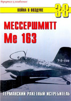 Читать Мессершмитт Me 163. Германский ракетный истребитель