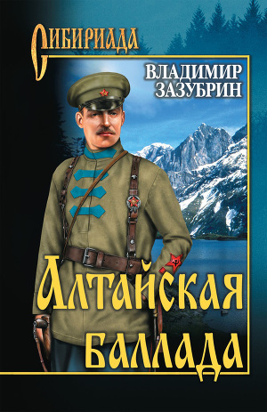 Читать Алтайская баллада (сборник)