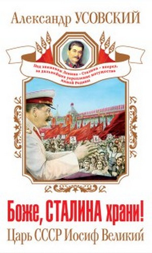 Читать Боже, Сталина храни! Царь СССР Иосиф Великий