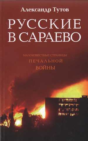 Читать Русские в Сараево. Малоизвестные страницы печальной войны