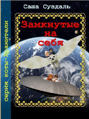 Читать Замкнутые на себя