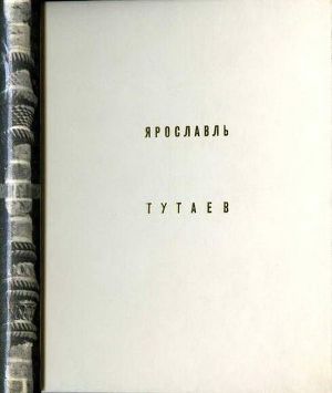 Читать Ярославль Тутаев