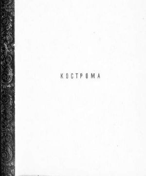Читать Кострома