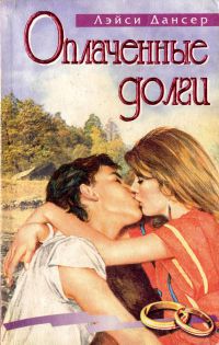 Оплаченные долги (Капризная, упрямая)