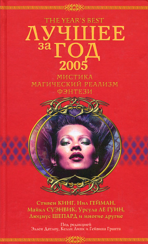 Читать Лучшее за год 2005: Мистика, магический реализм, фэнтези