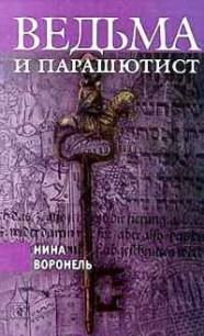 Читать Ведьма и парашютист