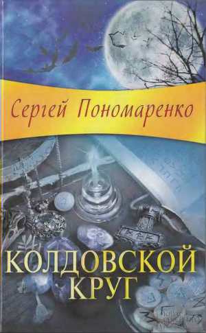 Читать Колдовской круг