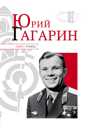Читать Юрий Гагарин