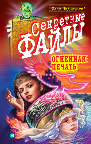 Читать Огненная печать