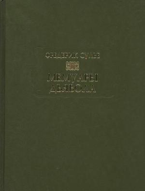 Читать Мемуары Дьявола