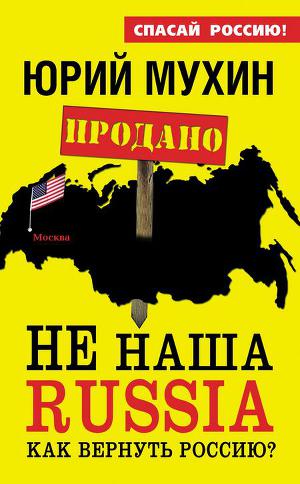 Читать НЕ наша Russia. Как вернуть Россию?