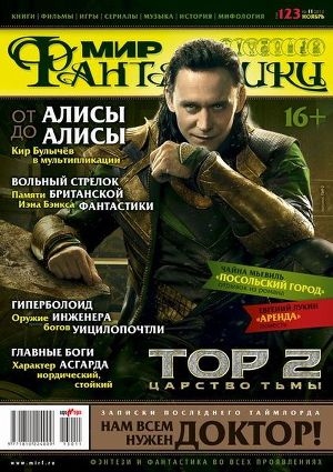 Журнал Мир фантастики №11, 2013