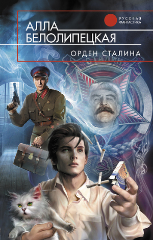Читать Орден Сталина