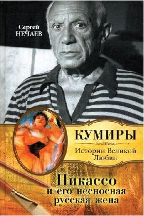 Читать Пикассо и его несносная русская жена