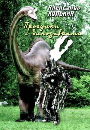 Читать Прогулки с динозаврами