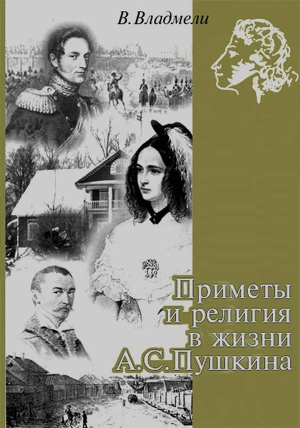 Читать Приметы и религия в жизни А. С. Пушкина