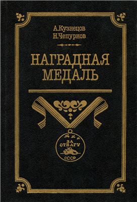 Читать Наградная медаль. В 2-х томах. Том 2 (1917-1988)