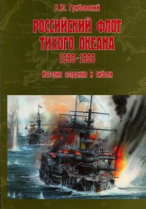 Читать Российский флот Тихого океана, 1898-1905 История создания и гибели