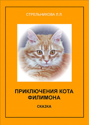 Читать Приключения кота Филимона