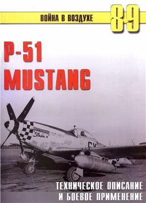 Читать P-51 Mustang. Техническое описание и боевое применение