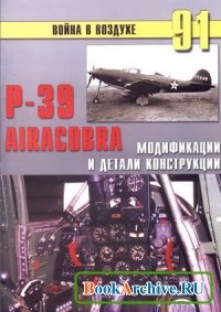 Читать P-39 Airacobra. Модификации и детали конструкции