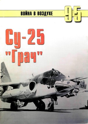 Читать Су-25 ''Грач''