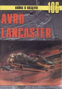 Читать Avro Lancaster