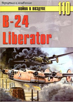 Читать B-24 Liberator