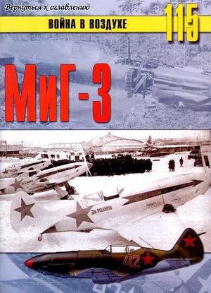 Читать МиГ-3