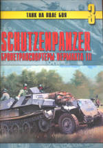 Читать Schutzenpanzer. Бронетранспортеры вермахта. Часть 1