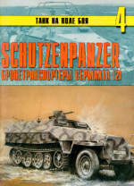 Schutzenpanzer. Бронетранспортеры вермахта . Часть 2