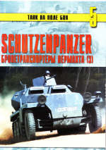 Читать Schutzenpanzer. Бронетранспортеры вермахта (часть 3)