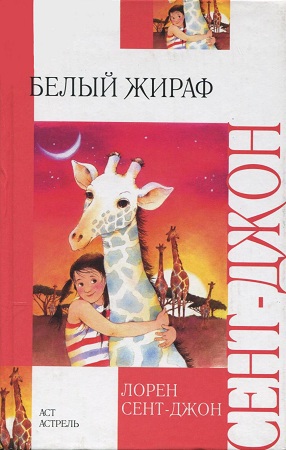 Читать Белый жираф