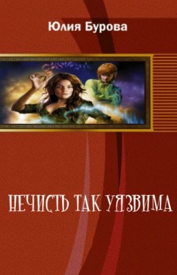 Нечисть так уязвима