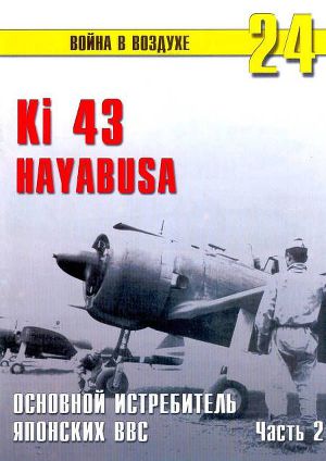 Читать Ki 43 «Hayabusa» часть 2
